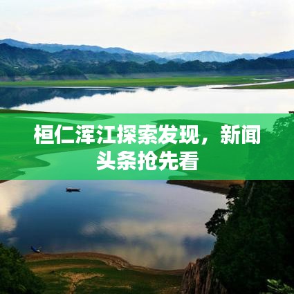桓仁浑江探索发现，新闻头条抢先看