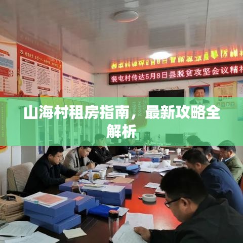 山海村租房指南，最新攻略全解析