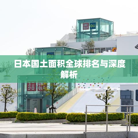 日本国土面积全球排名与深度解析