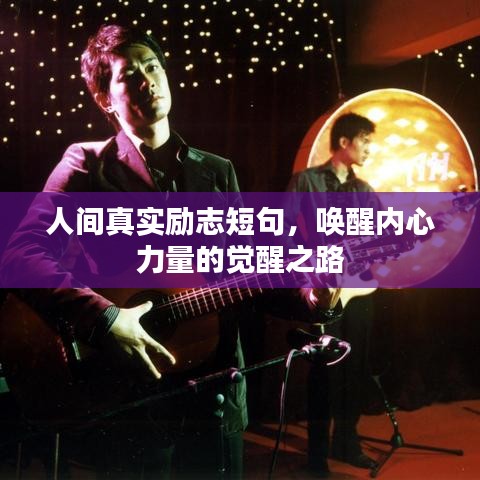 人间真实励志短句，唤醒内心力量的觉醒之路