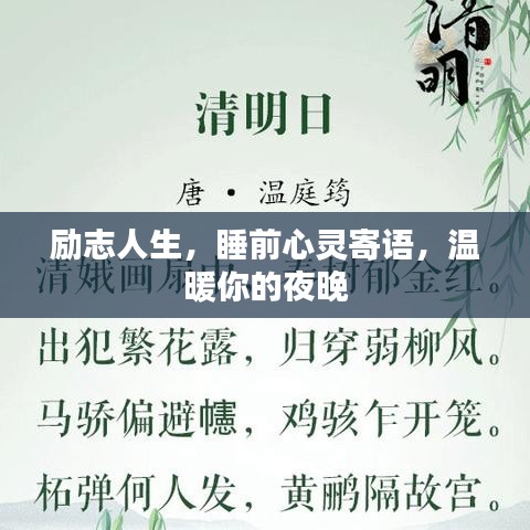 励志人生，睡前心灵寄语，温暖你的夜晚