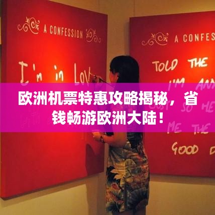 欧洲机票特惠攻略揭秘，省钱畅游欧洲大陆！