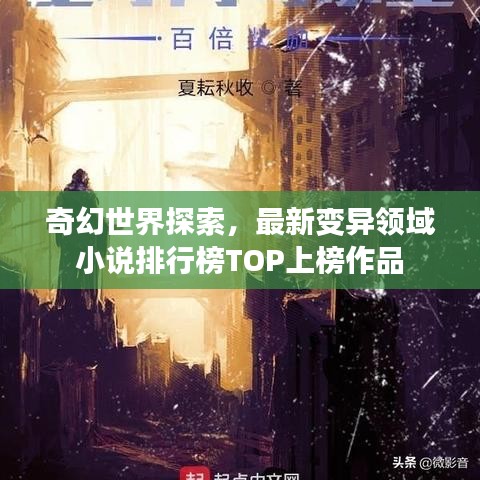 奇幻世界探索，最新变异领域小说排行榜TOP上榜作品
