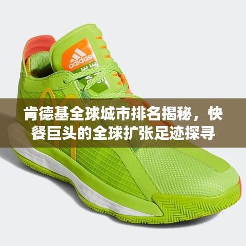 肯德基全球城市排名揭秘，快餐巨头的全球扩张足迹探寻