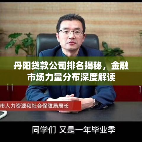 丹阳贷款公司排名揭秘，金融市场力量分布深度解读