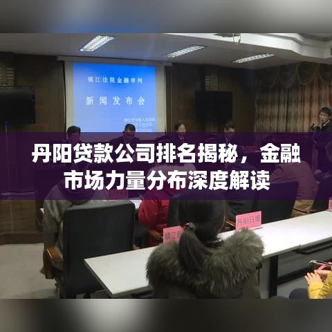 丹阳贷款公司排名揭秘,金融市场力量分布深度解读