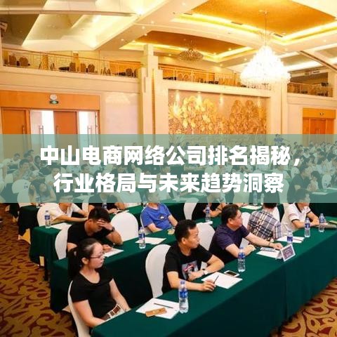 中山电商网络公司排名揭秘，行业格局与未来趋势洞察