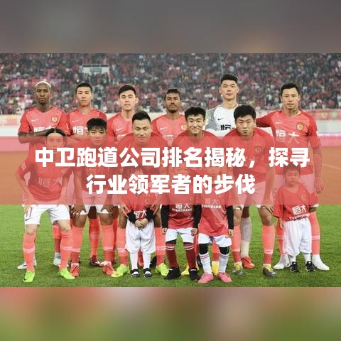 中卫跑道公司排名揭秘，探寻行业领军者的步伐