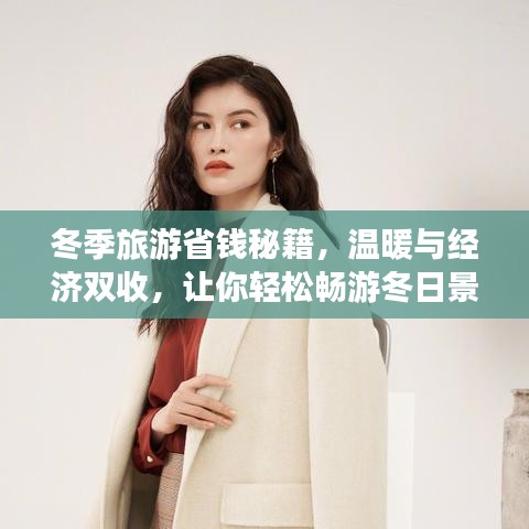 冬季旅游省钱秘籍，温暖与经济双收，让你轻松畅游冬日景点
