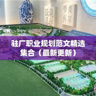 驻厂职业规划范文精选集合（最新更新）