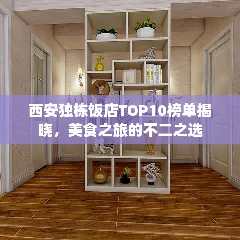 西安独栋饭店TOP10榜单揭晓，美食之旅的不二之选