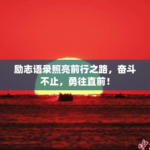 励志语录照亮前行之路，奋斗不止，勇往直前！