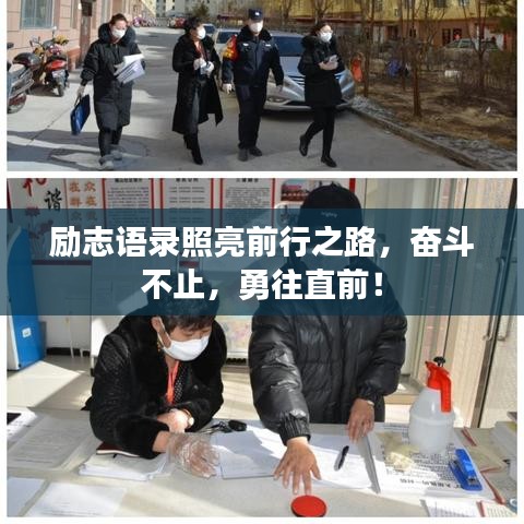 励志语录照亮前行之路,奋斗不止,勇往直前!