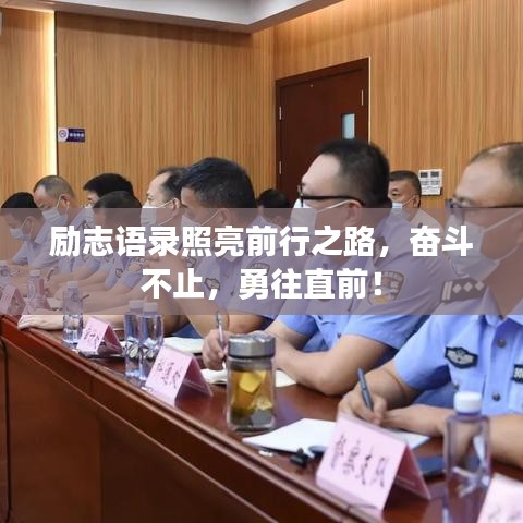 励志语录照亮前行之路,奋斗不止,勇往直前!