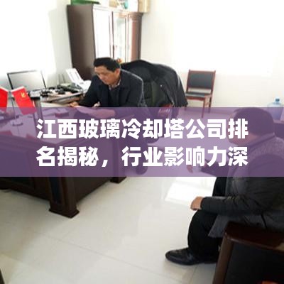 江西玻璃冷却塔公司排名揭秘，行业影响力深度解读