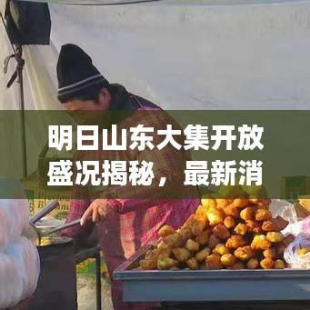 明日山东大集开放盛况揭秘，最新消息一网打尽