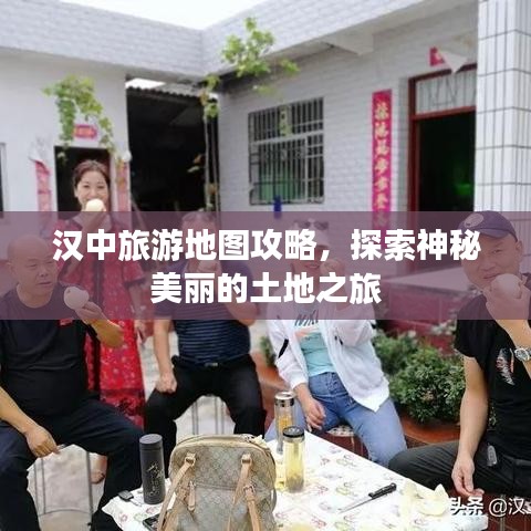 汉中旅游地图攻略，探索神秘美丽的土地之旅