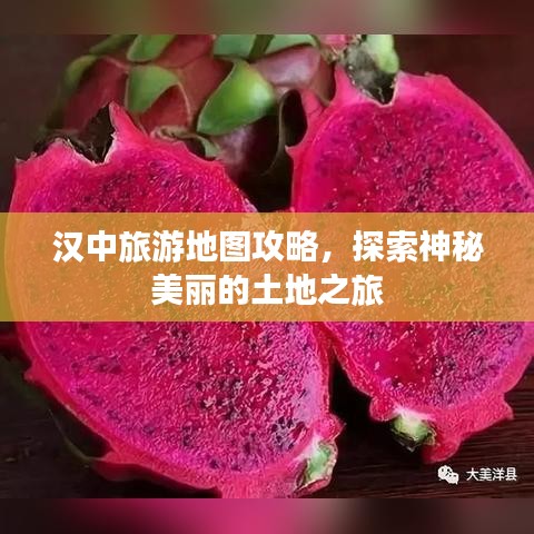 汉中旅游地图攻略,探索神秘美丽的土地之旅