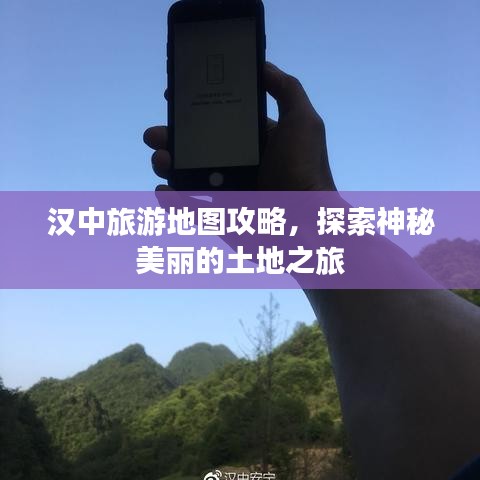 汉中旅游地图攻略,探索神秘美丽的土地之旅