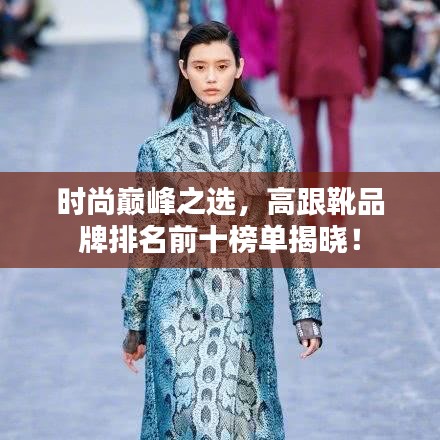 时尚巅峰之选，高跟靴品牌排名前十榜单揭晓！