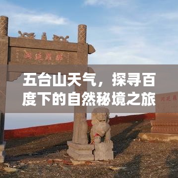 五台山天气，探寻百度下的自然秘境之旅