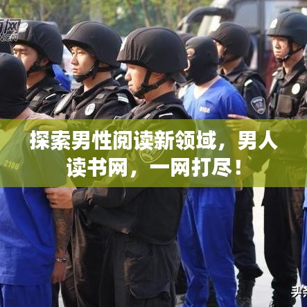 探索男性阅读新领域，男人读书网，一网打尽！