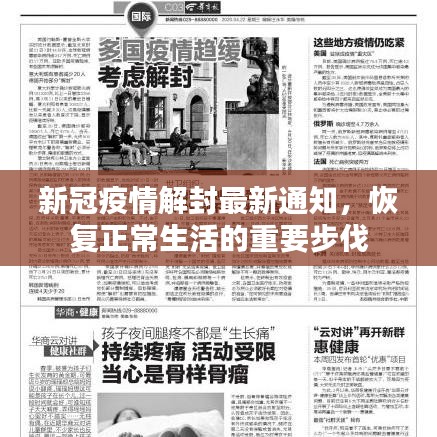 新冠疫情解封最新通知，恢复正常生活的重要步伐