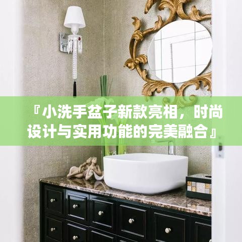『小洗手盆子新款亮相，时尚设计与实用功能的完美融合』