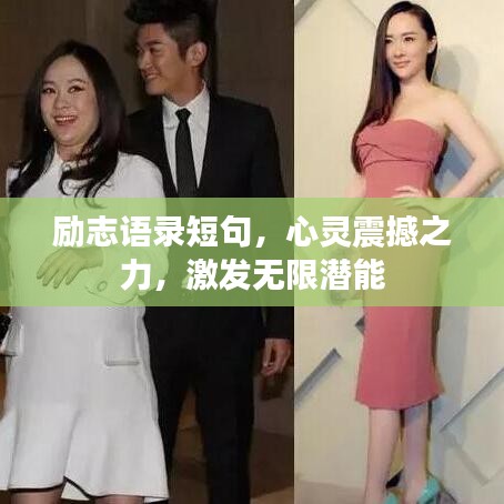 励志语录短句，心灵震撼之力，激发无限潜能