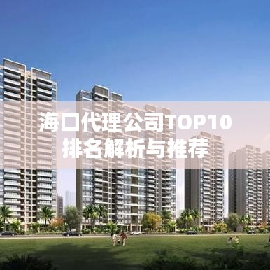 海口代理公司TOP10排名解析与推荐