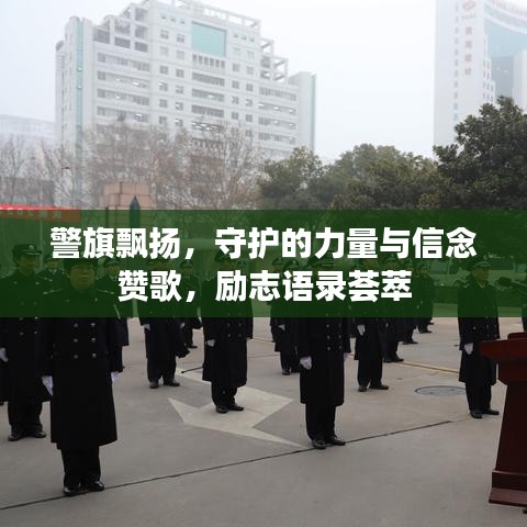 警旗飘扬，守护的力量与信念赞歌，励志语录荟萃