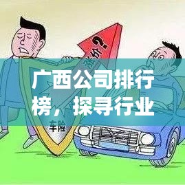 广西公司排行榜,探寻行业巨头,深度解析发展脉络