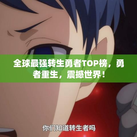 全球最强转生勇者TOP榜，勇者重生，震撼世界！