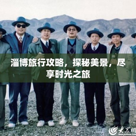 淄博旅行攻略，探秘美景，尽享时光之旅