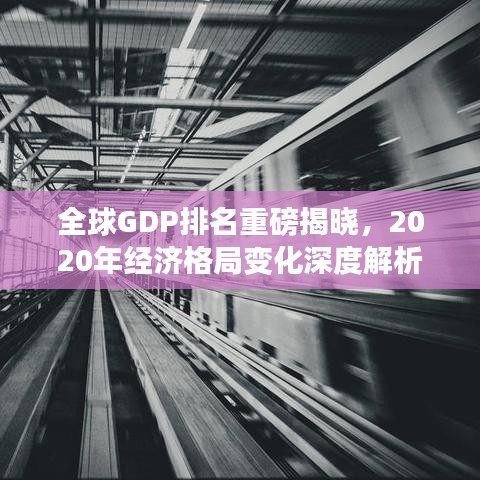 全球GDP排名重磅揭晓，2020年经济格局变化深度解析