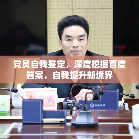 党员自我鉴定，深度挖掘百度答案，自我提升新境界