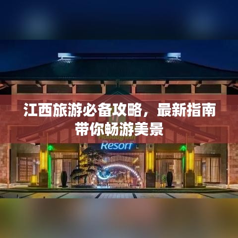 江西旅游必备攻略，最新指南带你畅游美景