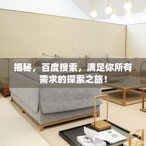 揭秘，百度搜索，满足你所有需求的探索之旅！