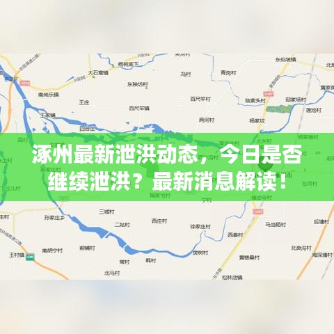 涿州最新泄洪动态，今日是否继续泄洪？最新消息解读！