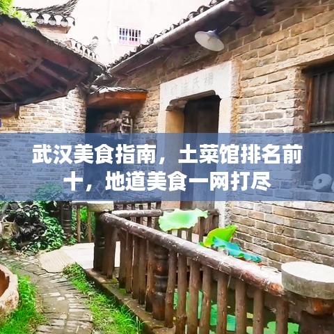 武汉美食指南，土菜馆排名前十，地道美食一网打尽