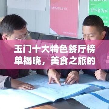 玉门十大特色餐厅榜单揭晓，美食之旅的不二之选