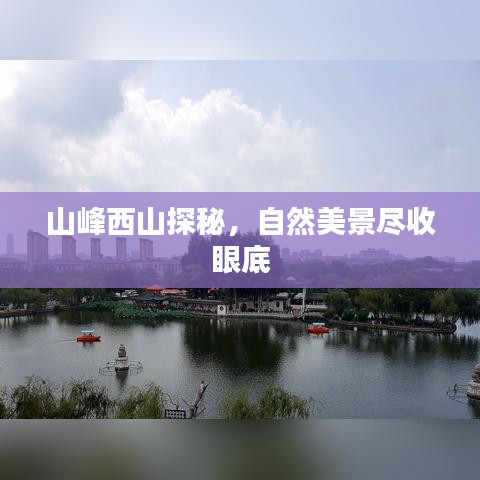 山峰西山探秘，自然美景尽收眼底