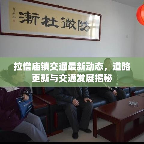 拉僧庙镇交通最新动态，道路更新与交通发展揭秘