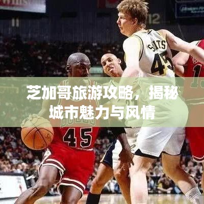 芝加哥旅游攻略，揭秘城市魅力与风情