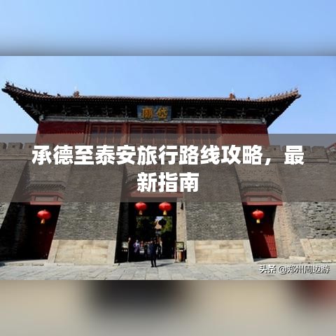 承德至泰安旅行路线攻略，最新指南