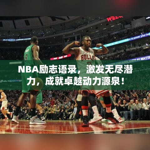 NBA励志语录，激发无尽潜力，成就卓越动力源泉！