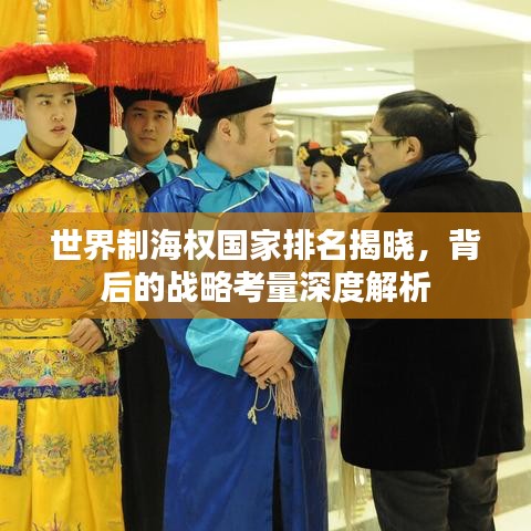 世界制海权国家排名揭晓，背后的战略考量深度解析