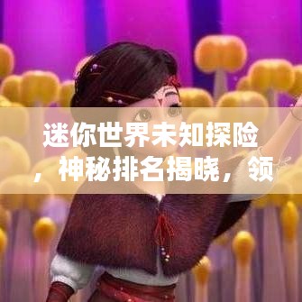 迷你世界未知探险，神秘排名揭晓，领略无限魅力