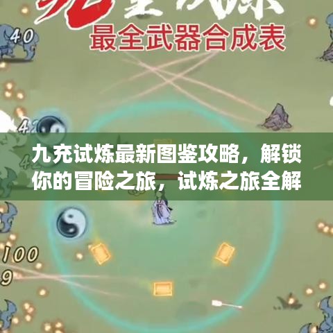 九充试炼最新图鉴攻略,解锁你的冒险之旅,试炼之旅全解析!