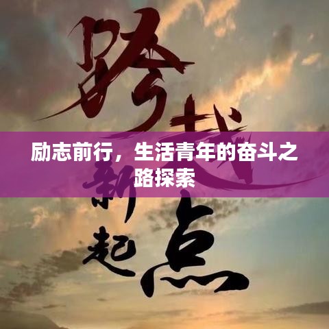 励志前行，生活青年的奋斗之路探索